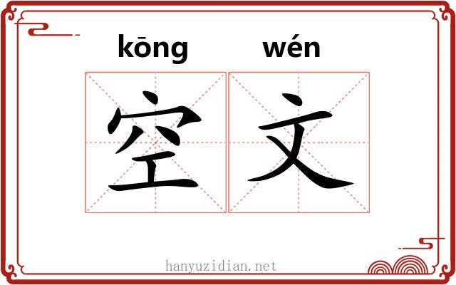 空文 空文