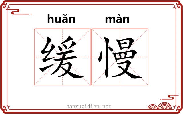 缓慢