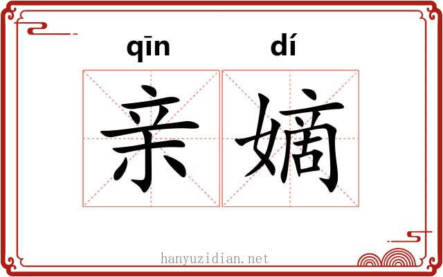 亲嫡 亲嫡