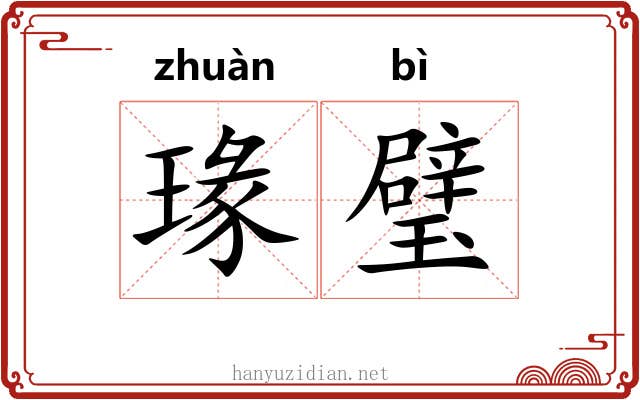 瑑璧