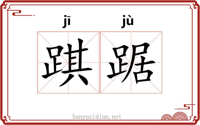踑踞 踑踞