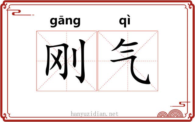 刚气 刚气