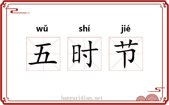 五时节