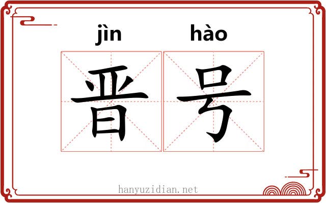 晋号