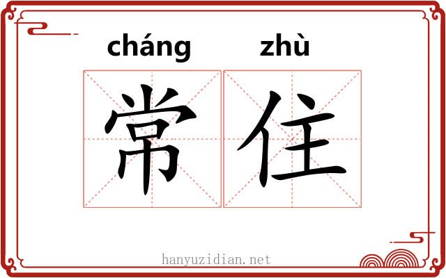 常住 常住