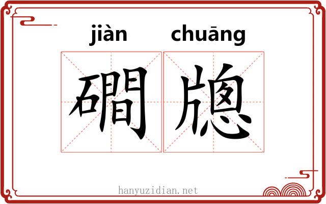 磵牕