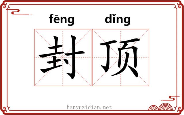 封顶
