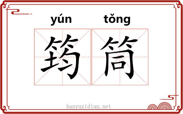 筠筒