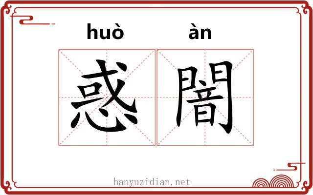 惑闇