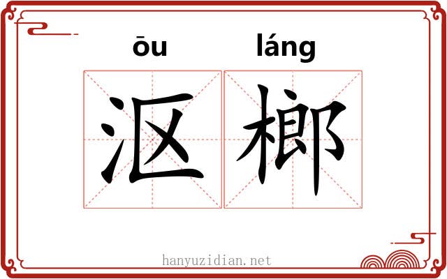 沤榔
