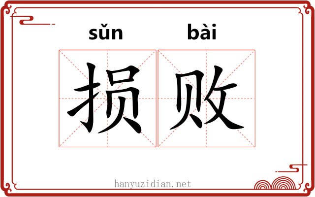 损败