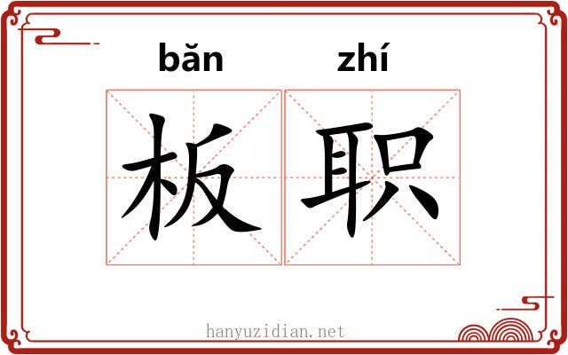 板职