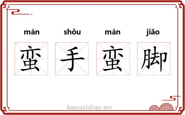 蛮手蛮脚