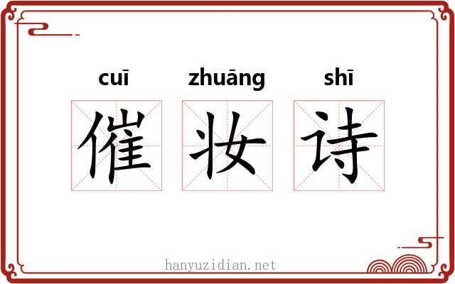 催妆诗 催妆诗