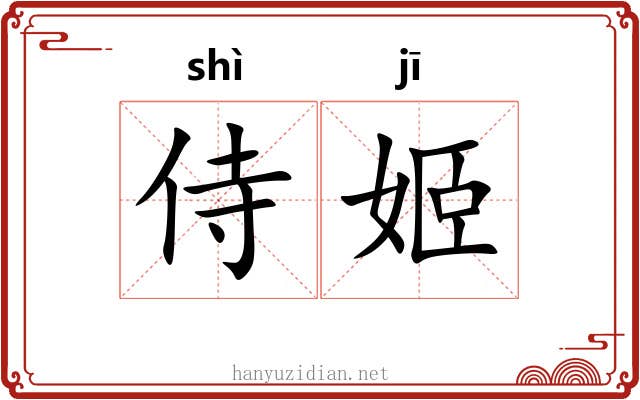侍姬