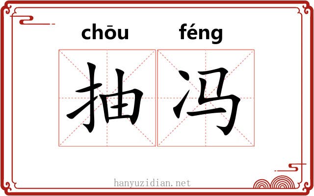 抽冯