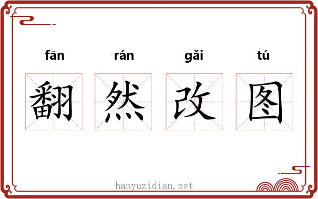 翻然改图 翻然改图