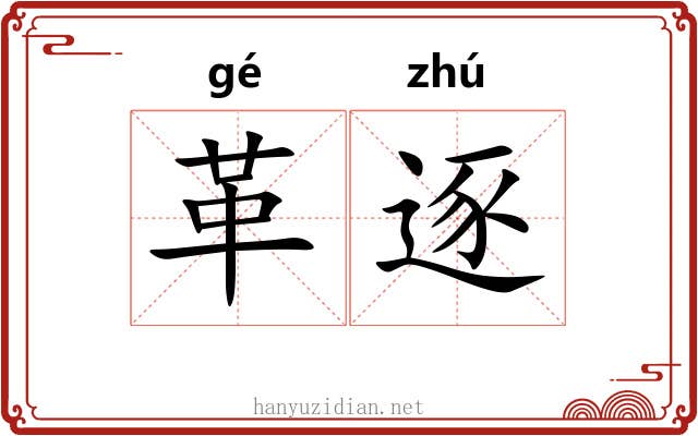革逐