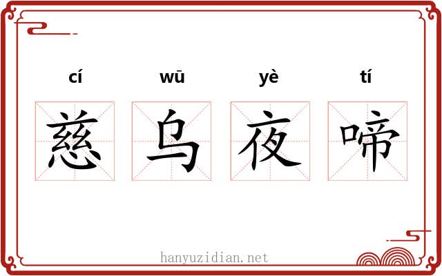 慈乌夜啼