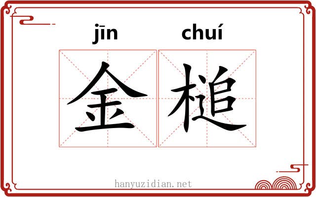 金槌