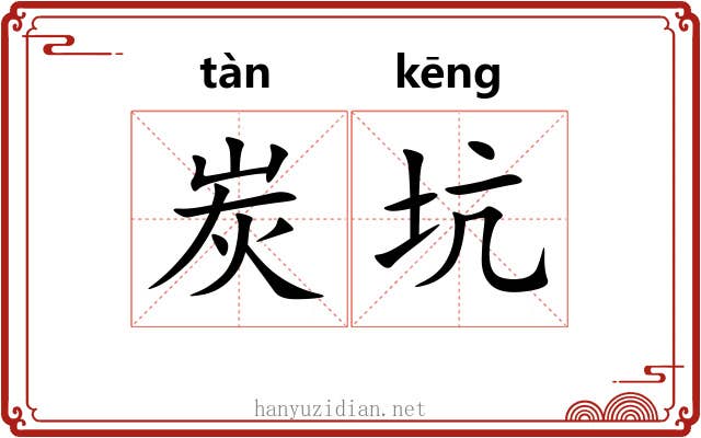 炭坑