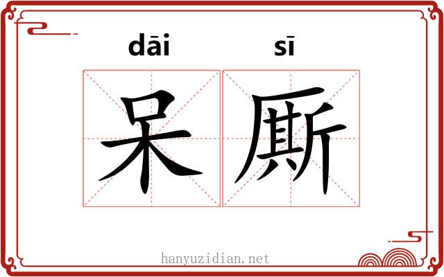 呆厮