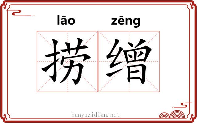 捞缯