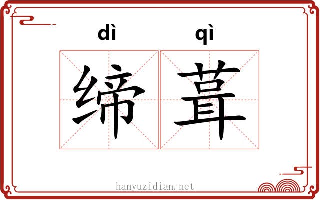 缔葺