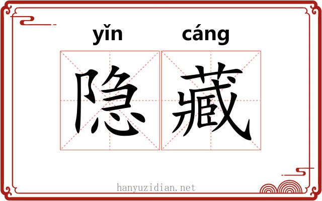 隐藏