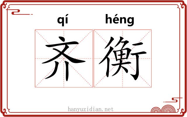 齐衡