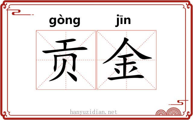 贡金
