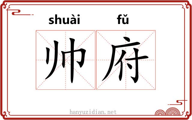 帅府