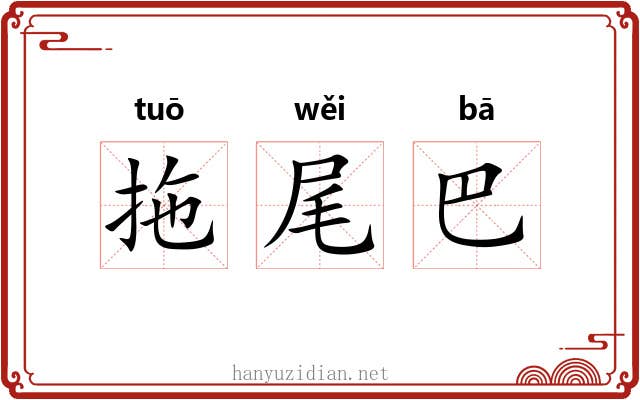拖尾巴