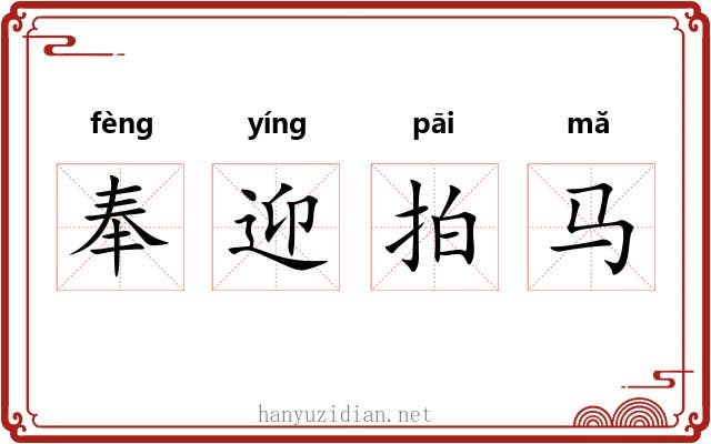 奉迎拍马