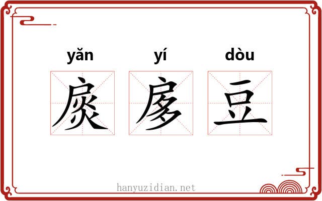 扊扅豆