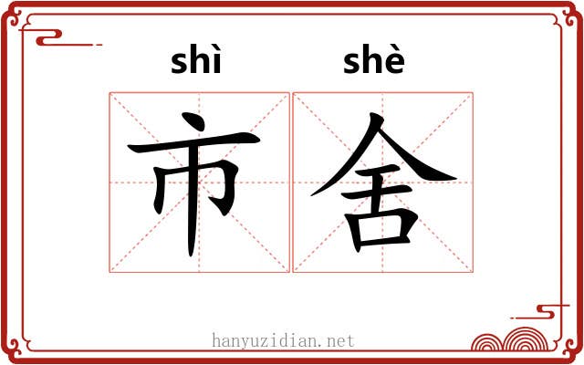 市舍 市舍