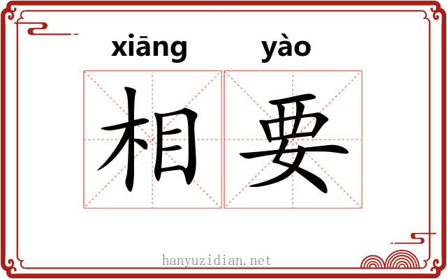 相要 相要