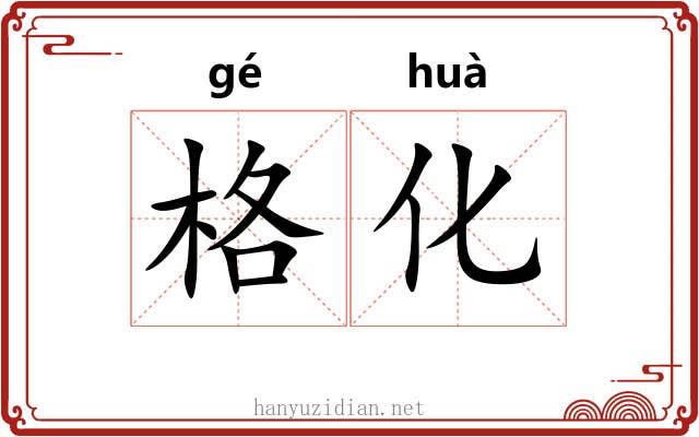 格化 格化