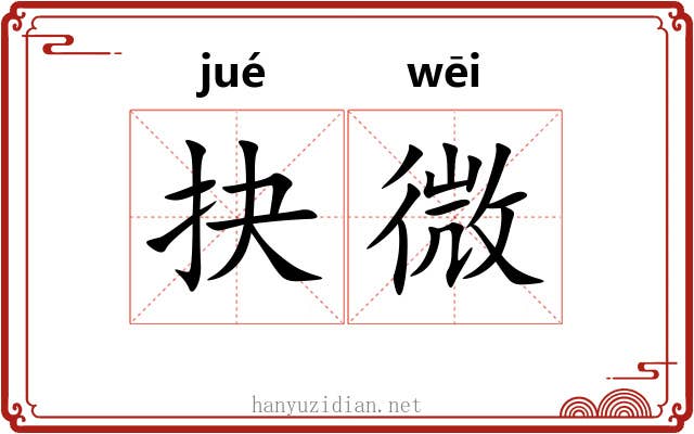 抉微 抉微