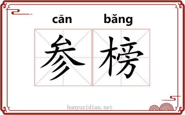 参榜