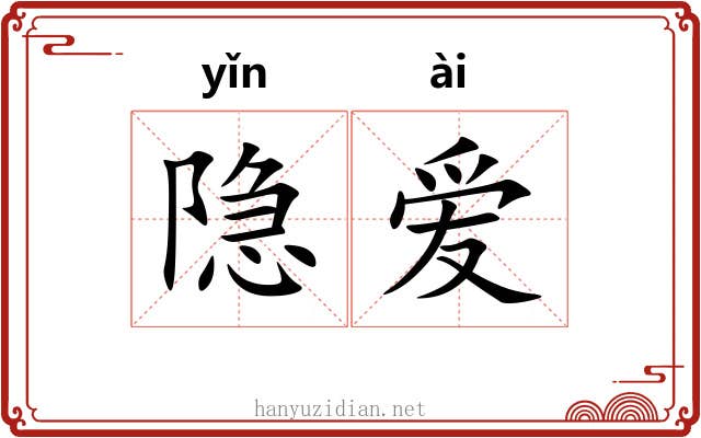 隐爱