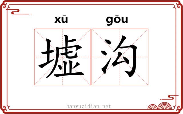 墟沟
