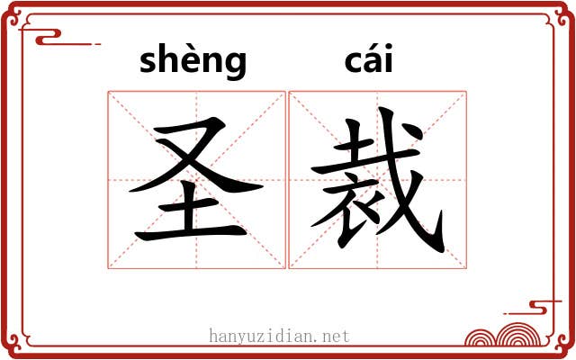 圣裁 圣裁