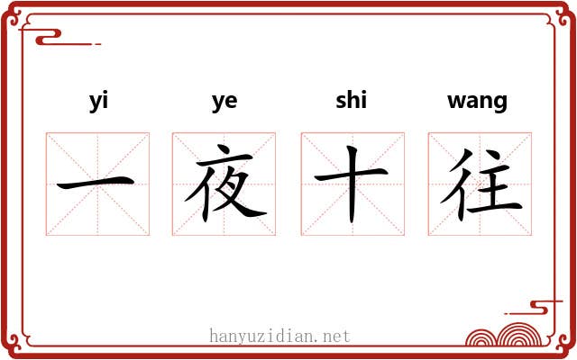 一夜十往 一夜十往