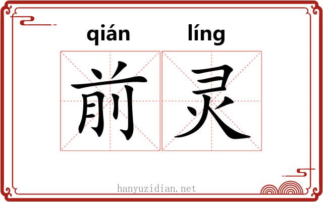 前灵 前灵