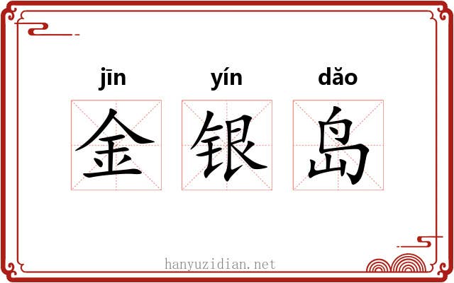 金银岛 金银岛