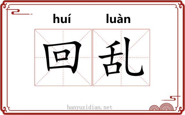 回乱 回乱