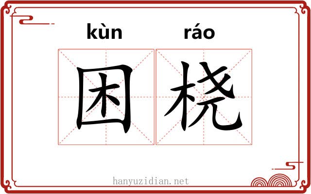 困桡