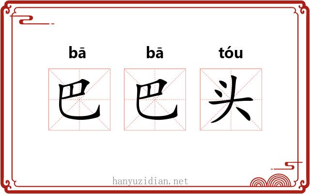 巴巴头 巴巴头