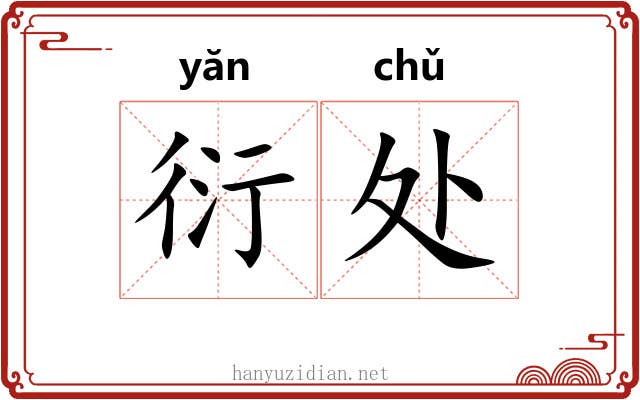衍处 衍处